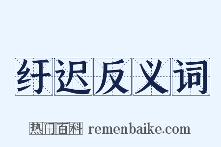 纡迟反义词是什么意思的图片